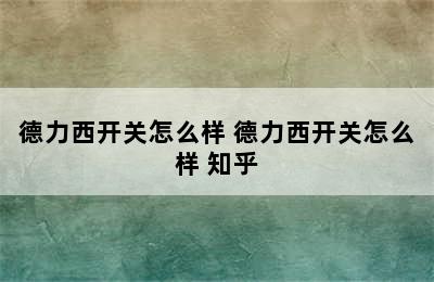 德力西开关怎么样 德力西开关怎么样 知乎